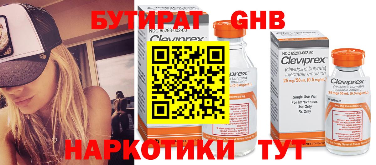 БУТИРАТ жидкий экстази Новый Уренгой