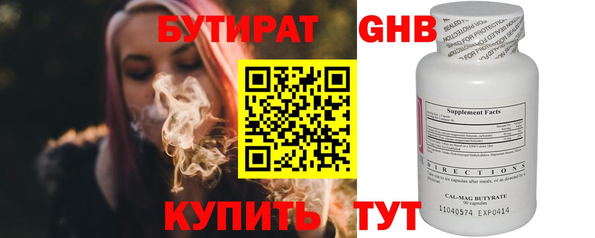 Бутират  Вход с VPN  Новый Уренгой  БУТИРАТ бутандиол 